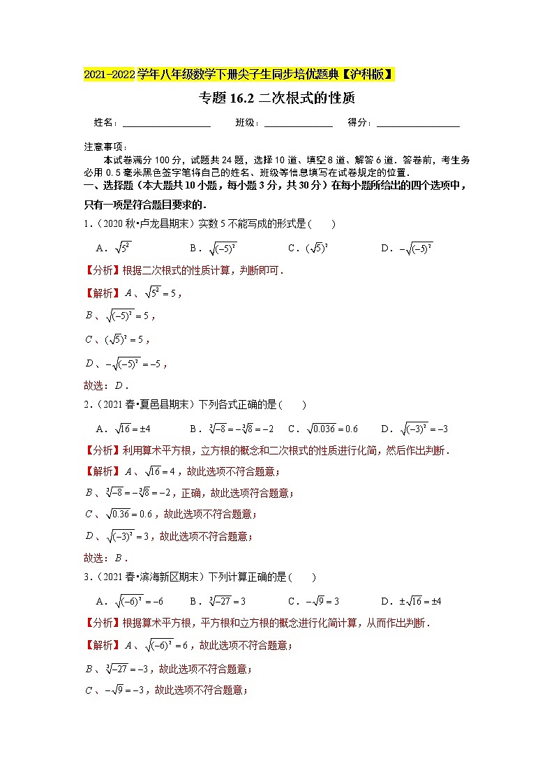 专题16.2二次根式的性质(解析版)第1页