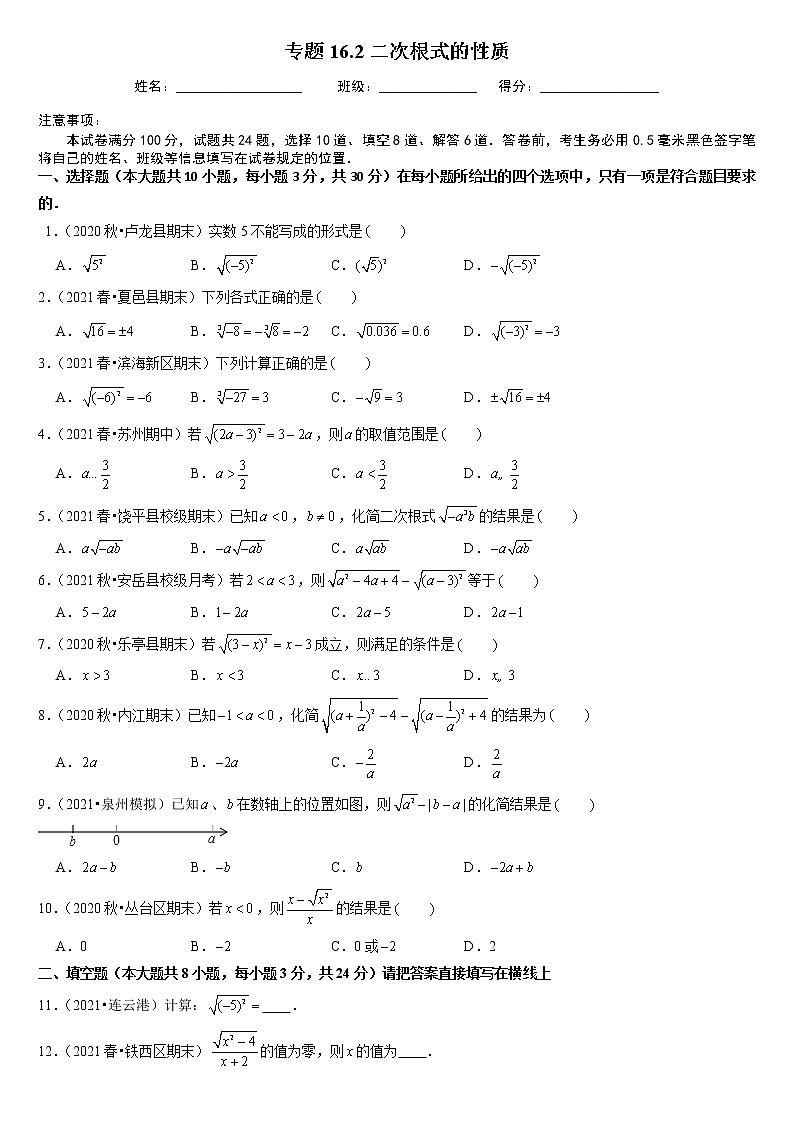 专题16.2二次根式的性质(原卷版)第1页