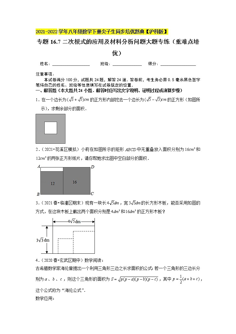 专题16.7二次根式的应用及材料分析问题大题专练(重难点培优)(原卷版)第1页