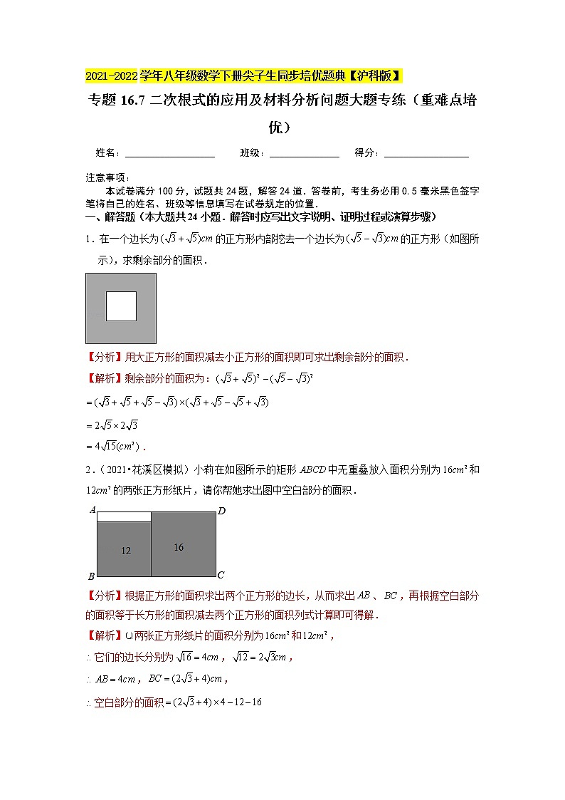 专题16.7二次根式的应用及材料分析问题大题专练(重难点培优)(解析版)第1页
