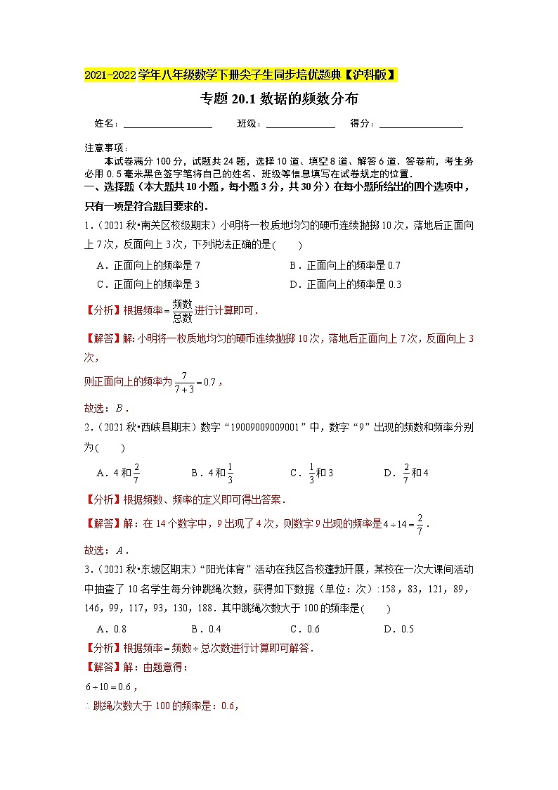 专题20.1数据的频数分布(原卷+解析版)01