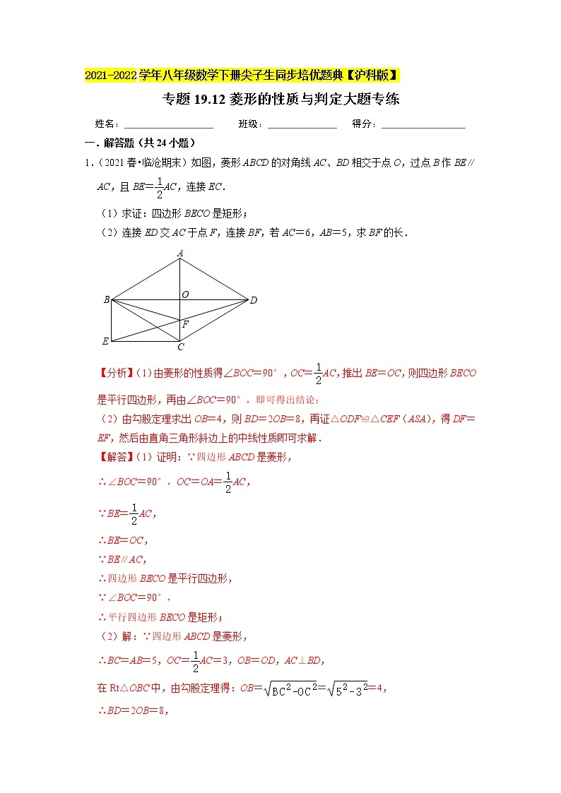 专题19.12菱形的性质与判定大题专练（重难点培优）（原卷+解析版）01