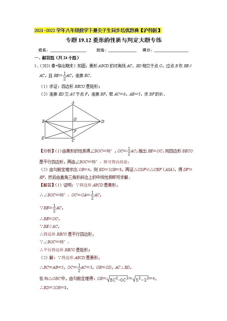 专题19.12菱形的性质与判定大题专练(重难点培优)(原卷+解析版)01