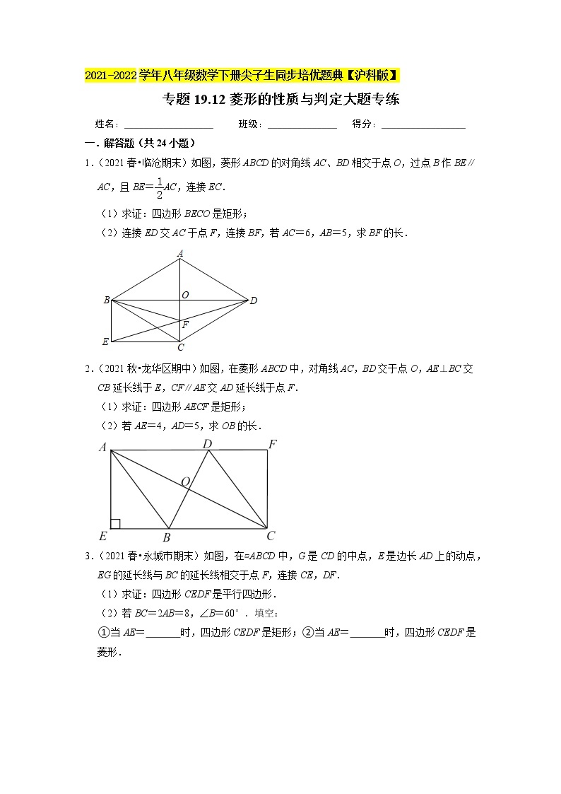 专题19.12菱形的性质与判定大题专练（重难点培优）（原卷+解析版）01