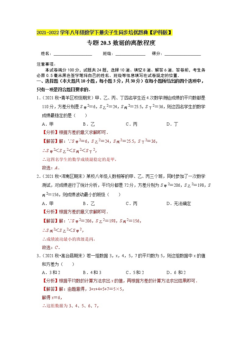 专题20.3数据的离散程度练习题(原卷+解析版)01