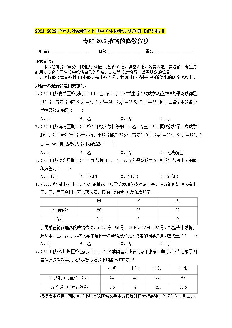 专题20.3数据的离散程度练习题(原卷+解析版)01