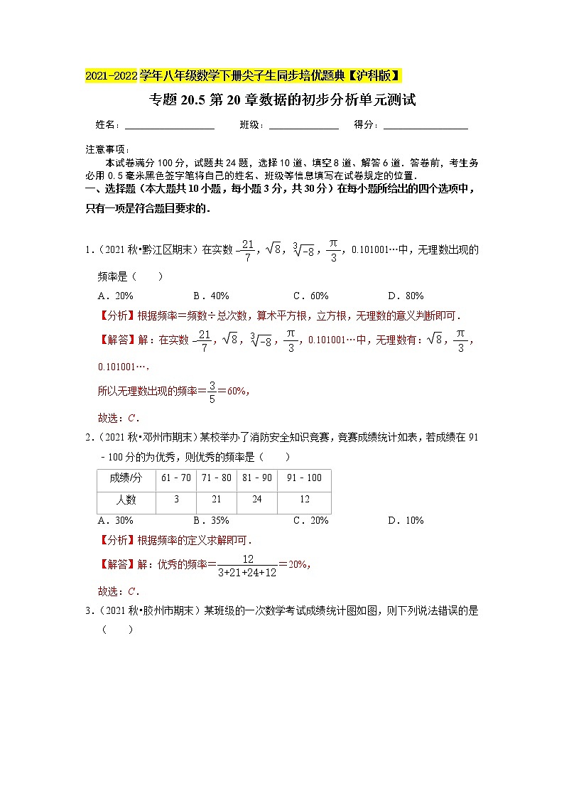 专题20.5第20章数据的初步分析单元测试(原卷+解析版)01