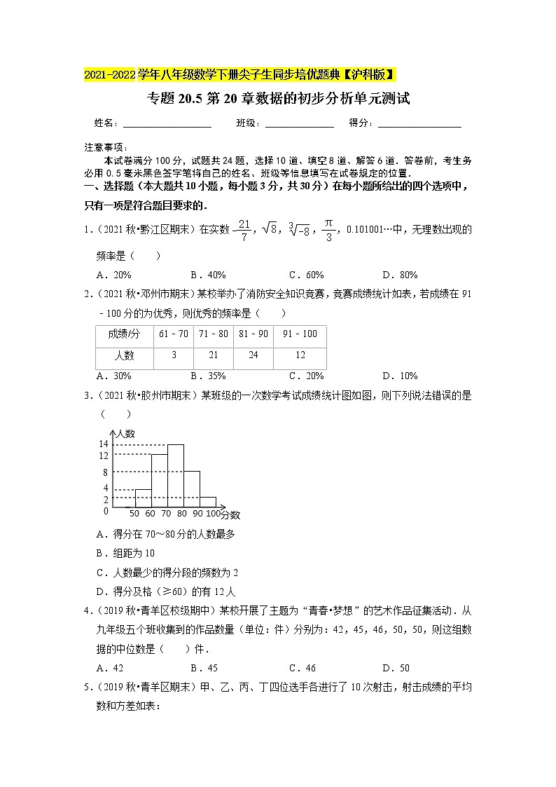 专题20.5第20章数据的初步分析单元测试(原卷+解析版)01