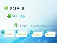 沪科版数学九下第24章 24.1旋转第2课时中心对称与中心对称图形教学课件