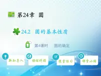 初中数学沪科版九年级下册24.2.4 圆的确定教学课件ppt