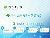 沪科版九年级下册第24章 圆24.4 直线与圆的位置关系24.4.1 直线与圆的位置关系教学课件ppt