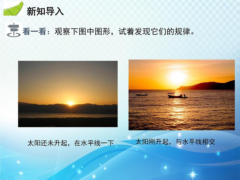 沪科版数学九下第24章 24.4直线与圆的位置关系第1课时直线与圆的位置关系教学课件第3页