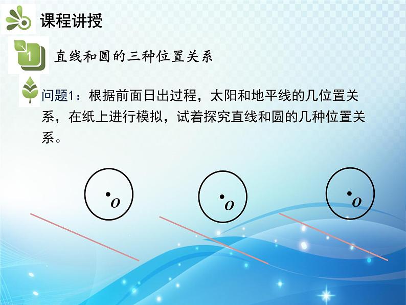 沪科版数学九下第24章 24.4直线与圆的位置关系第1课时直线与圆的位置关系教学课件第5页