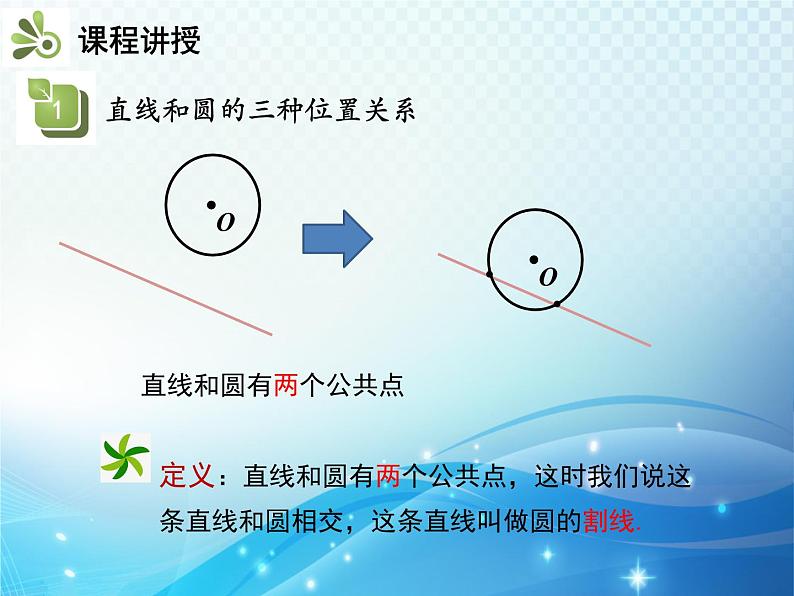 沪科版数学九下第24章 24.4直线与圆的位置关系第1课时直线与圆的位置关系教学课件第6页