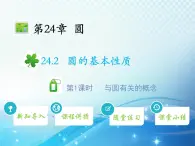 沪科版数学九下第24章 24.2圆的基本性质第1课时与圆有关的概念教学课件