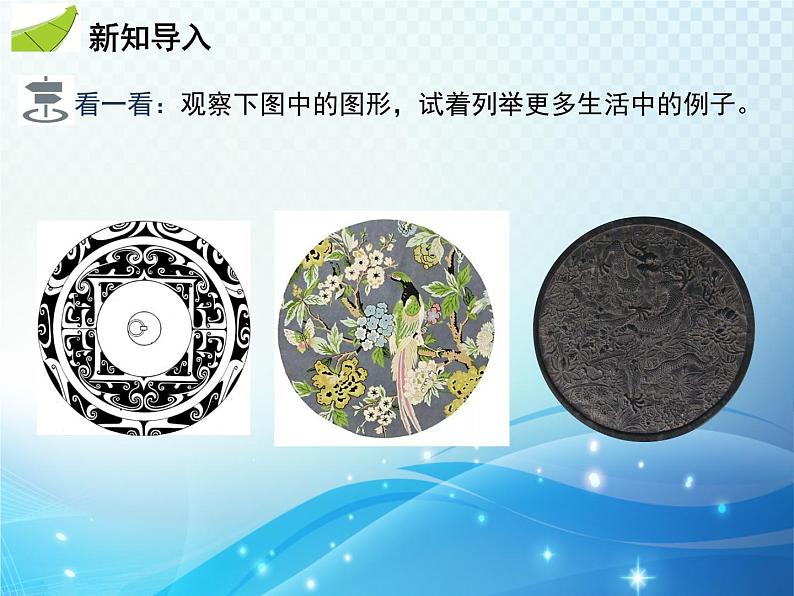 沪科版数学九下第24章 24.2圆的基本性质第1课时与圆有关的概念教学课件04
