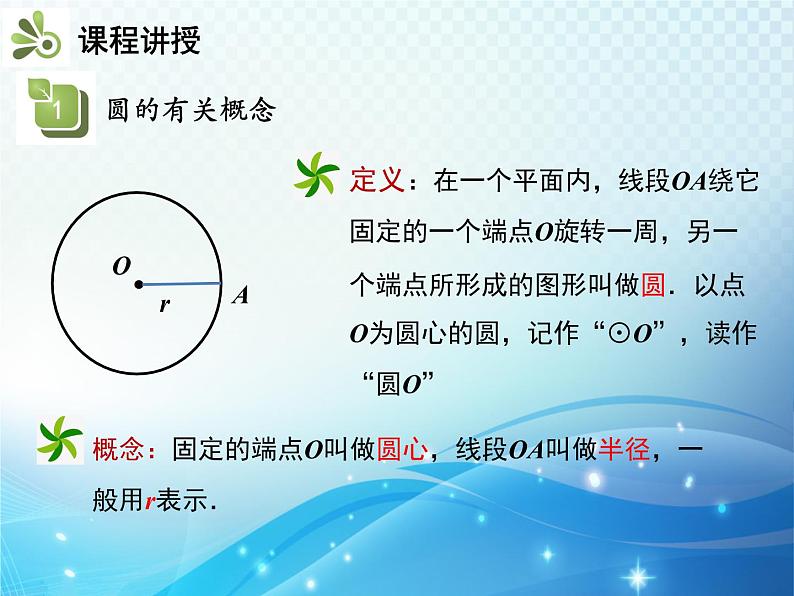 沪科版数学九下第24章 24.2圆的基本性质第1课时与圆有关的概念教学课件06