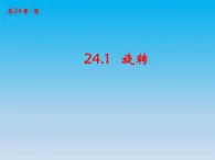 数学九下第24章圆24.1旋转第1课时 课件 （沪科版）