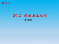 数学九下第24章圆24.2圆的基本性质课时2 课件 （沪科版）