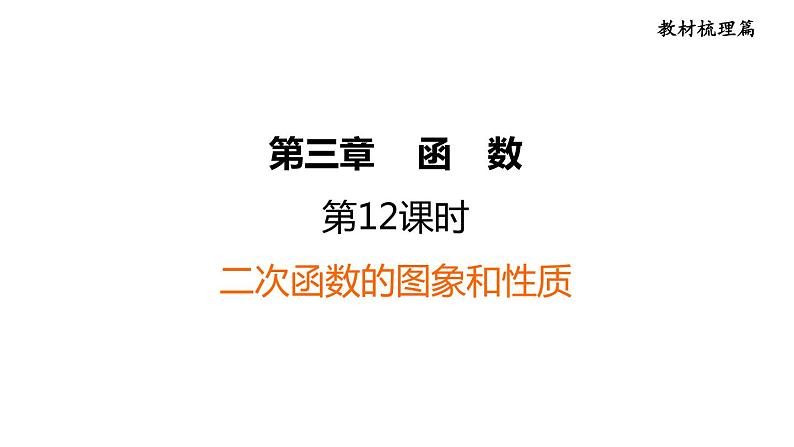 中考数学复习第12课时二次函数的图象和性质课堂教学课件01