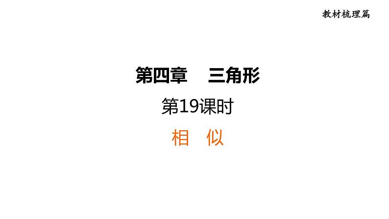 中考数学复习第19课时相似课堂教学课件第1页