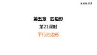 中考数学复习第21课时平行四边形课堂教学课件