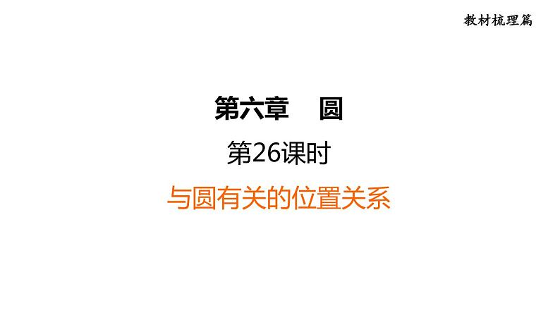 中考数学复习第26课时与圆有关的位置关系课堂教学课件第1页