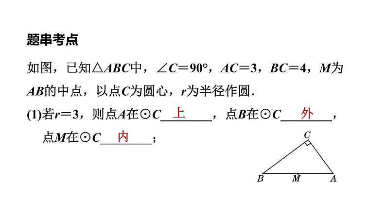中考数学复习第26课时与圆有关的位置关系课堂教学课件第7页