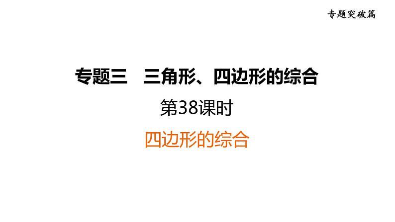 中考数学复习第38课时四边形的综合课堂教学课件第1页