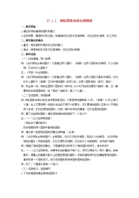 人教版九年级下册第二十七章 相似综合与测试教学设计