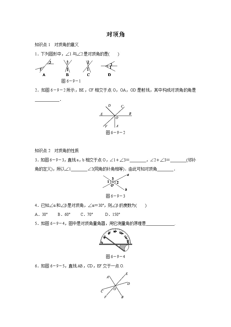 6.9.1 对顶角 浙教版七年级数学上册同步练习(含答案)第1页