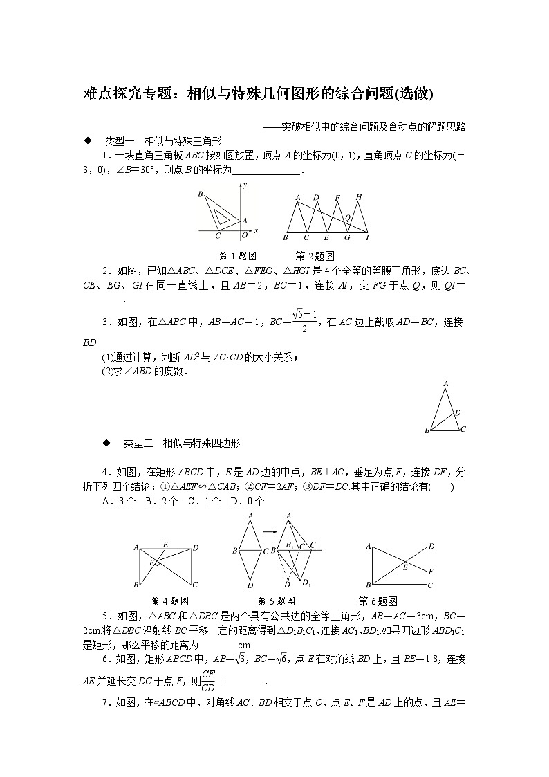 27.3 位似 难点探究专题:相似与特殊几何图形的综合问题(选做)(含答案)第1页