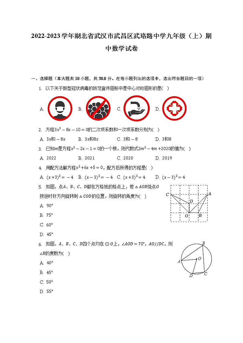 2022-2023学年湖北省武汉市武昌区武珞路中学九年级(上)期中数学试卷(含解析)第1页