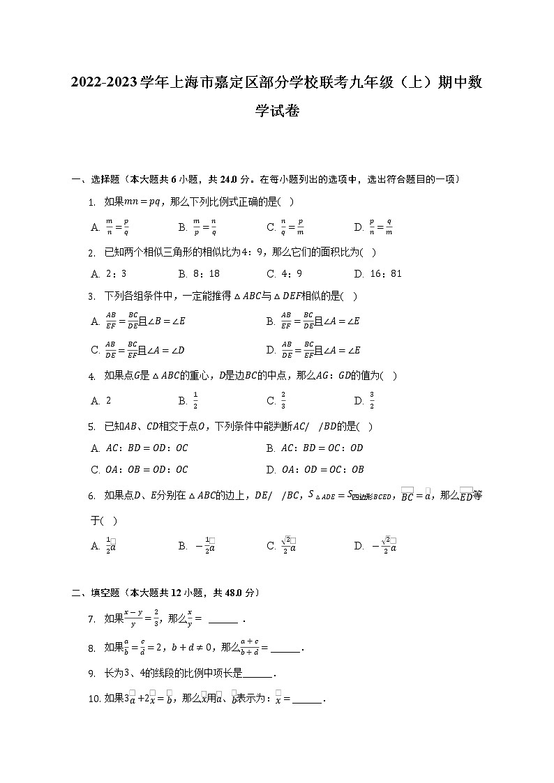 2022-2023学年上海市嘉定区部分学校联考九年级(上)期中数学试卷(含解析)第1页