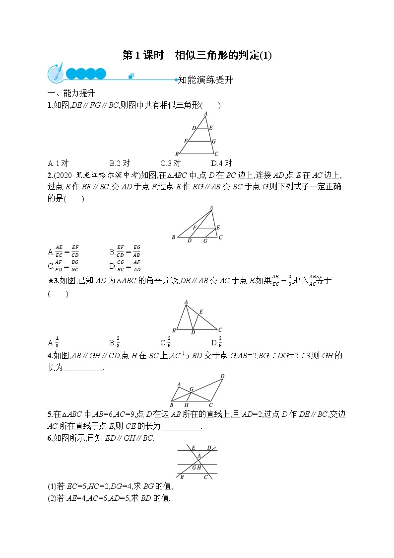 初中数学人教版九年级下册27.2.1 相似三角形的判定第1课时达标测试