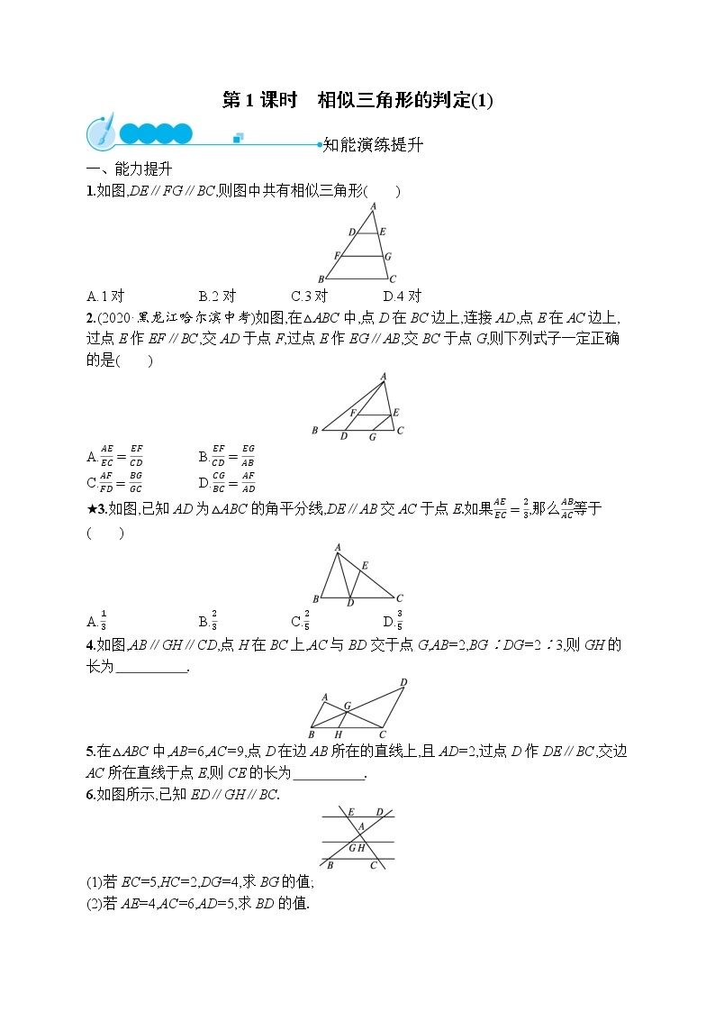 27.2.1  第1课时 相似三角形的判定(1) 九年级下册数学人教版测评(含答案)01