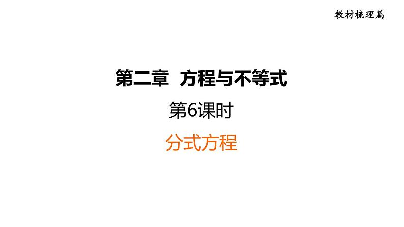 中考数学复习第6课时分式方程课后练课件第1页