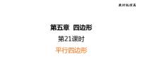 中考數(shù)學(xué)復(fù)習(xí)第21課時平行四邊形課后練課件