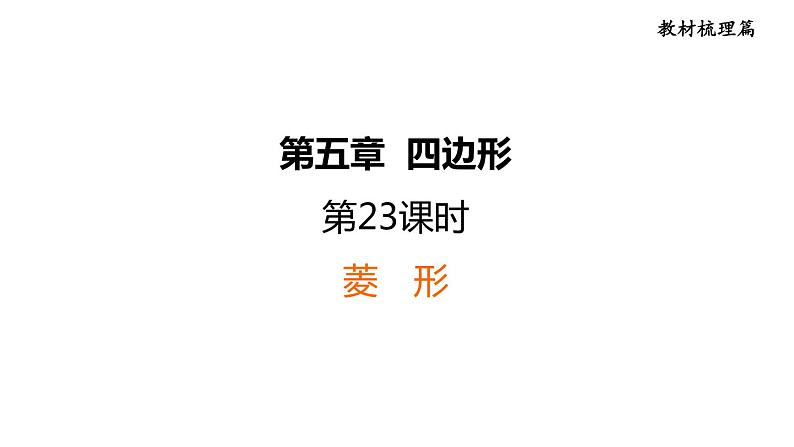 中考数学复习第23课时菱形课后练课件第1页