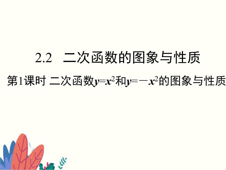 2.2.1 二次函数的图象与性质(y=x2和y=-x2) 初中数学北师大版九年级下册课件01