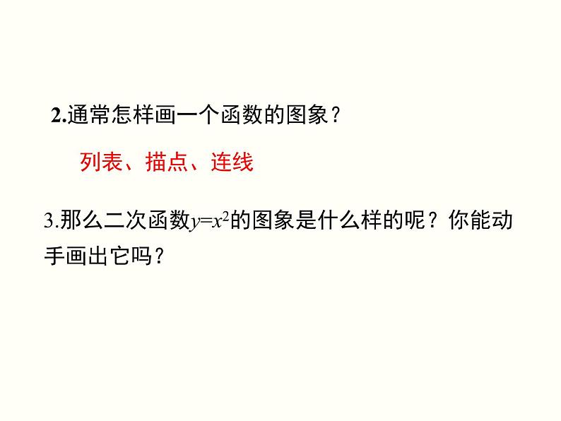 2.2.1 二次函数的图象与性质(y=x2和y=-x2) 初中数学北师大版九年级下册课件04