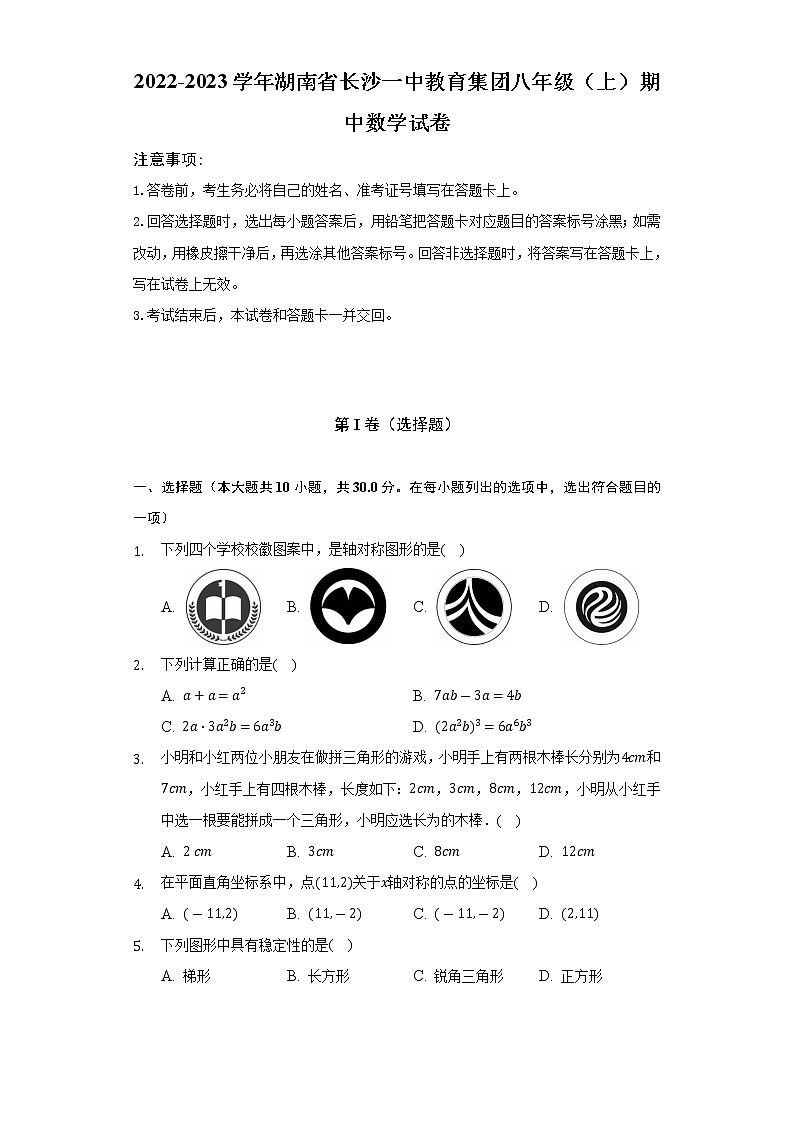 2022-2023学年湖南省长沙一中教育集团八年级(上)期中数学试卷(含解析)01