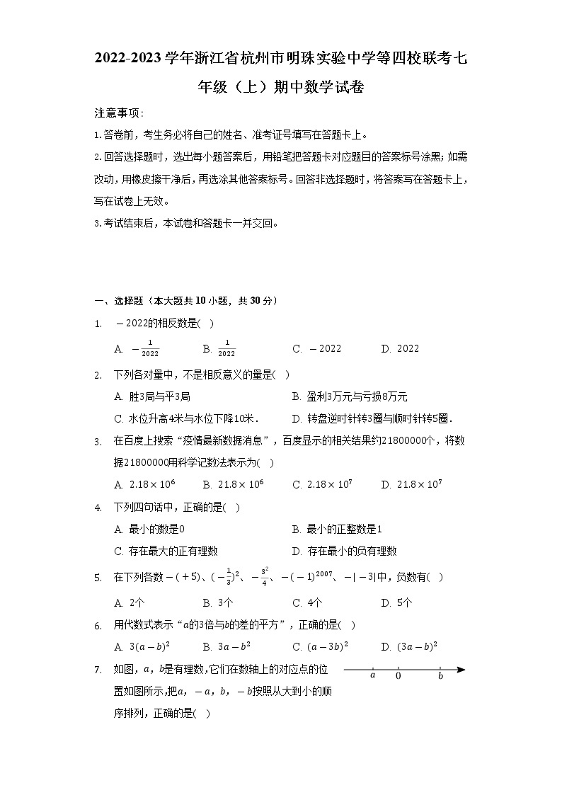 2022-2023学年浙江省杭州市明珠实验中学等四校联考七年级（上）期中数学试卷（含解析）01