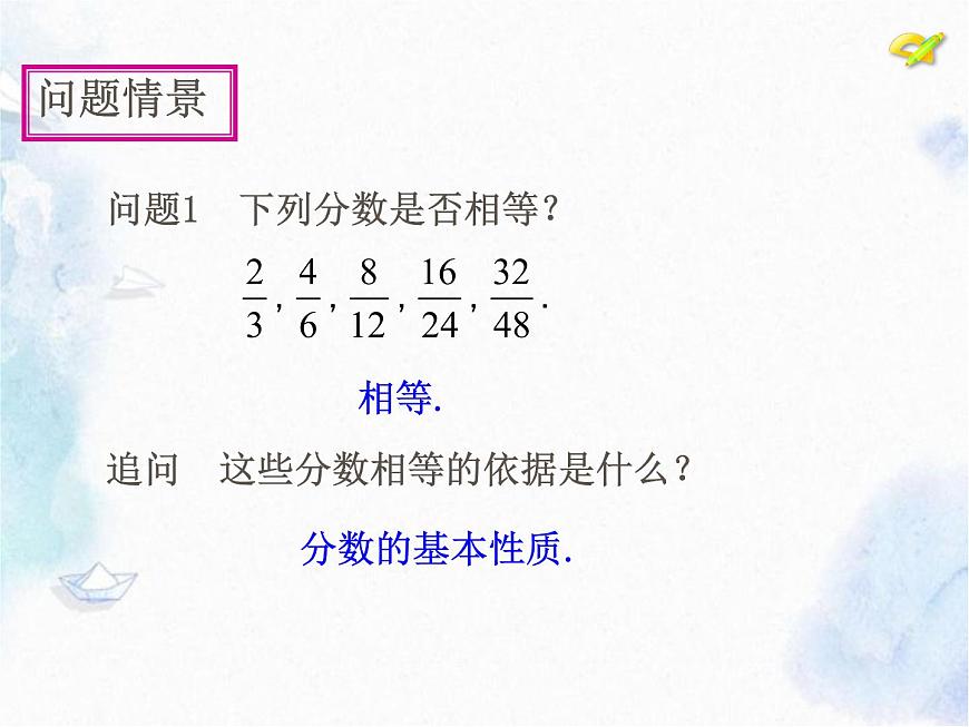 人教版八年級(jí)上冊(cè)數(shù)學(xué) 分式的基本性質(zhì) 優(yōu)質(zhì)課件第2頁(yè)