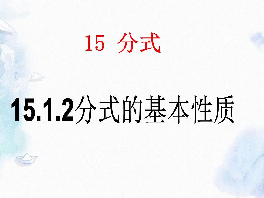 人教版八年級(jí)上冊(cè)數(shù)學(xué) 分式的基本性質(zhì) 優(yōu)質(zhì)課件第3頁(yè)