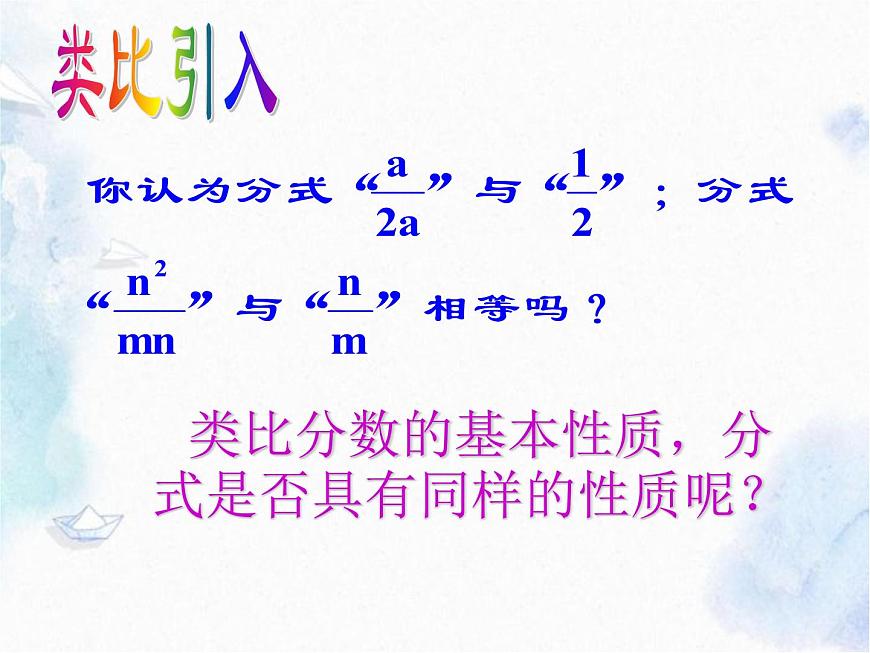 人教版八年級(jí)上冊(cè)數(shù)學(xué) 分式的基本性質(zhì) 優(yōu)質(zhì)課件第5頁(yè)