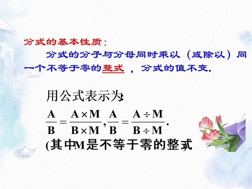 人教版八年級(jí)上冊(cè)數(shù)學(xué) 分式的基本性質(zhì) 優(yōu)質(zhì)課件第8頁(yè)