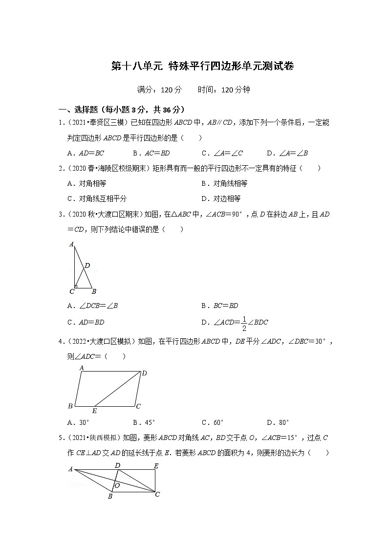 第十八单元 特殊平行四边形单元测试卷(原卷版)第1页
