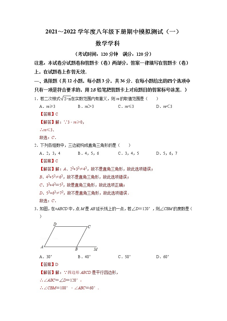 2021~2022学年度八年级下册数学期中模拟测试(一)(解析卷)第1页