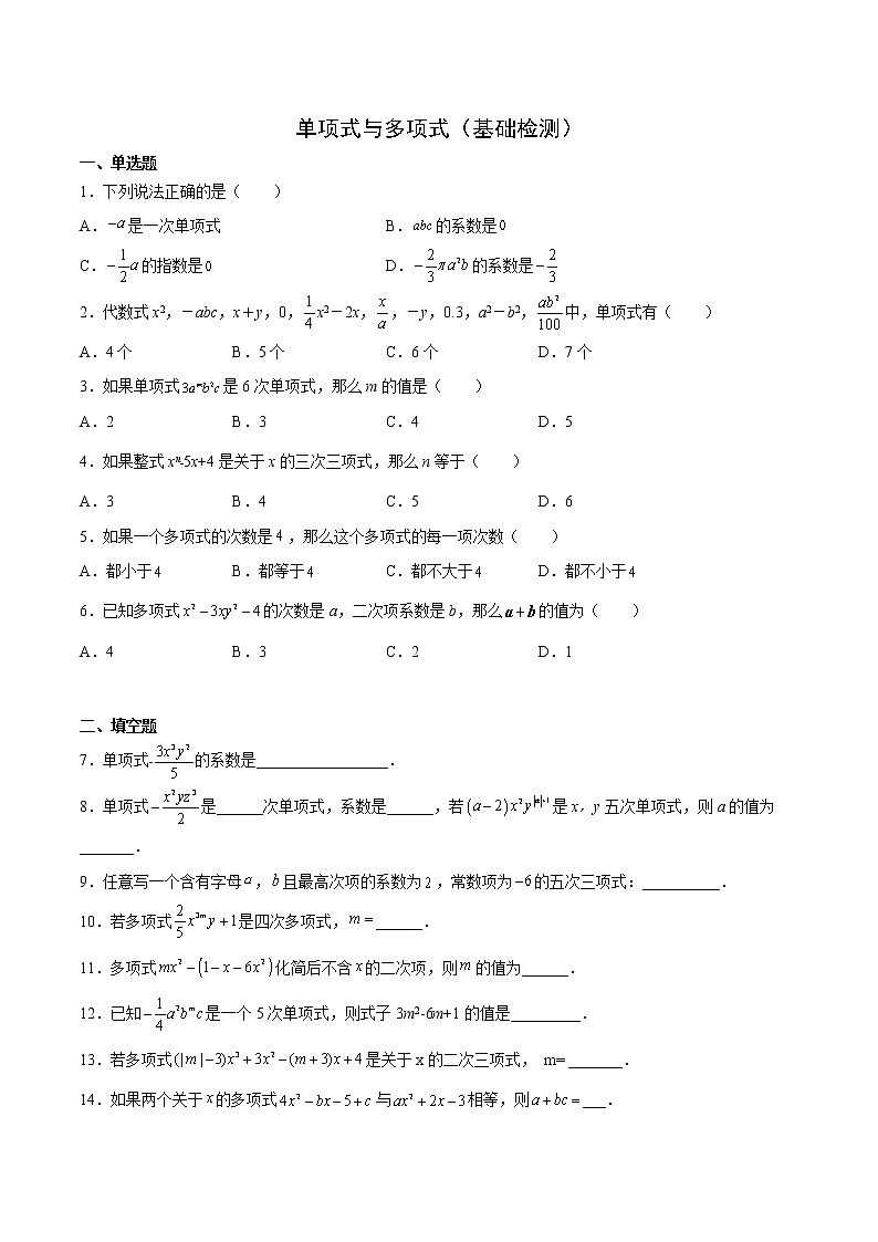 单项式与多项式(基础检测)(原卷版)第1页